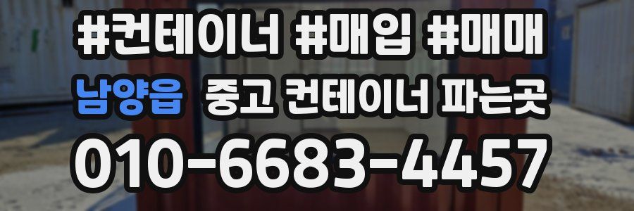 남양읍 중고 컨테이너 파는곳