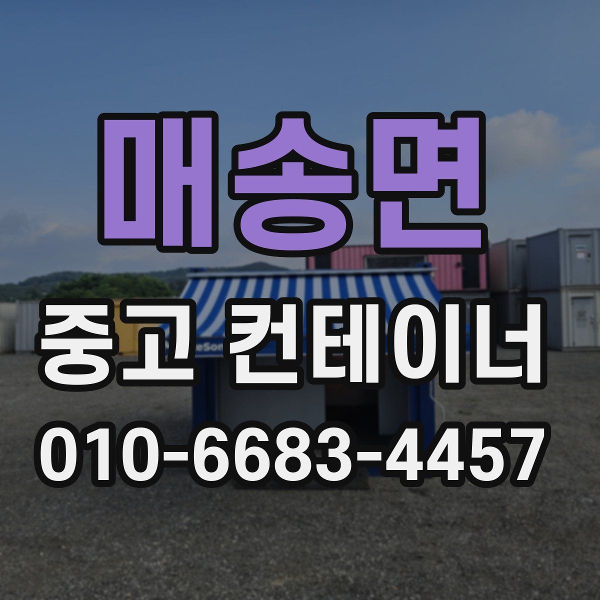 매송면 중고 컨테이너 파는곳