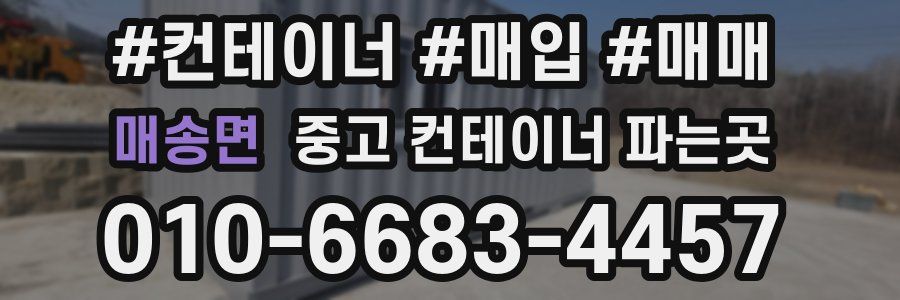 매송면 중고 컨테이너 파는곳