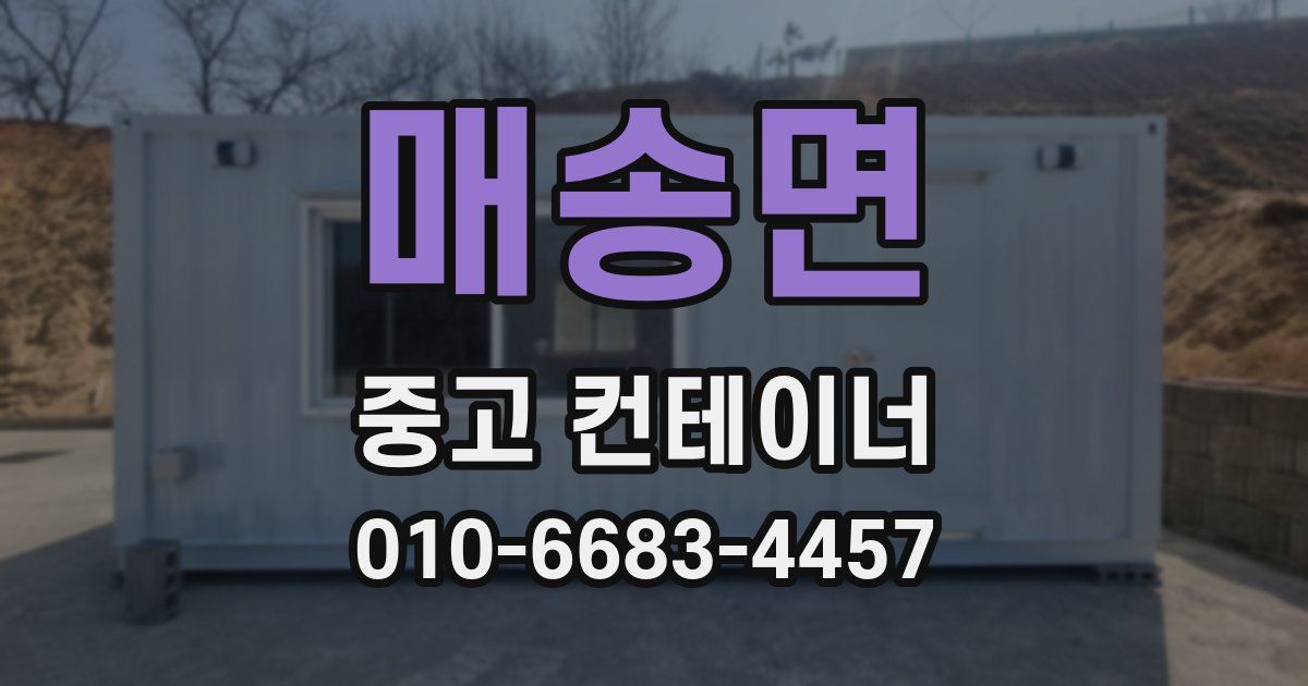 매송면 중고 컨테이너 파는곳