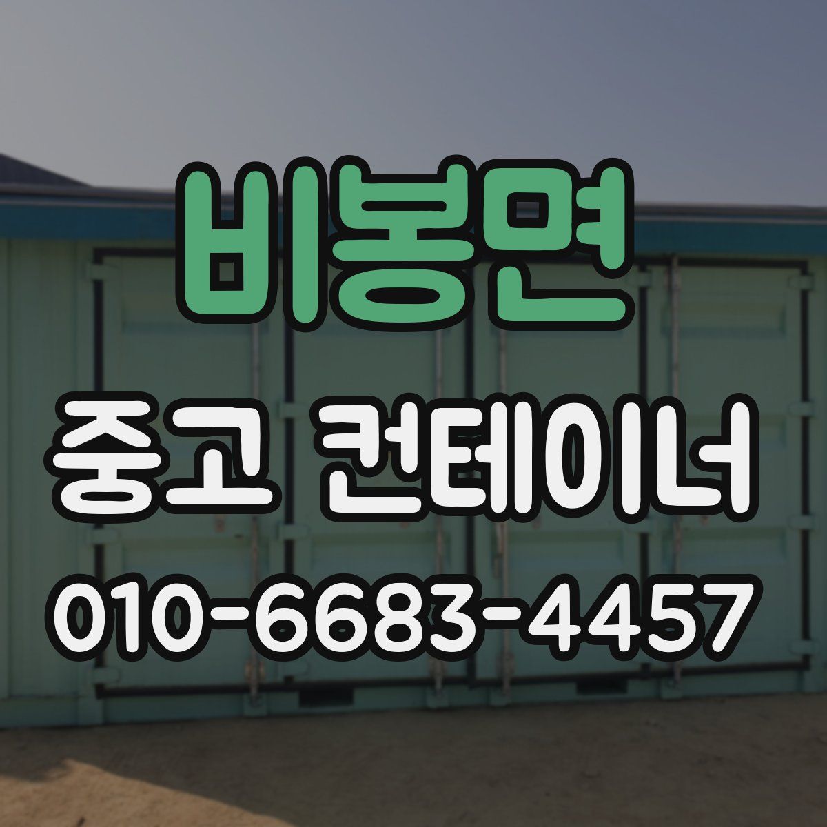 비봉면 중고 컨테이너 파는곳