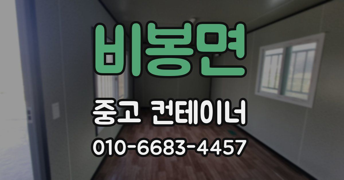 비봉면 중고 컨테이너 파는곳