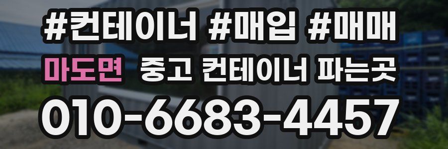 마도면 중고 컨테이너 파는곳
