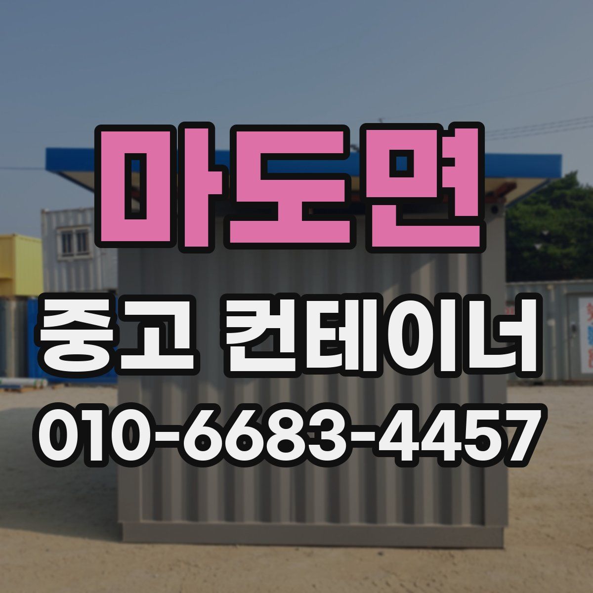 마도면 중고 컨테이너 파는곳