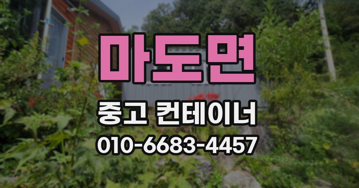 마도면 중고 컨테이너 파는곳