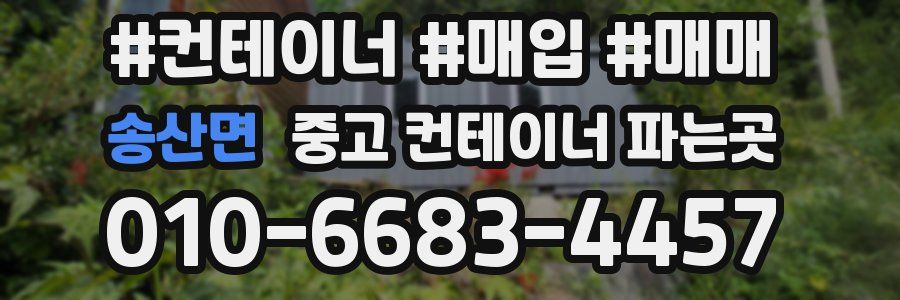 송산면 중고 컨테이너 파는곳
