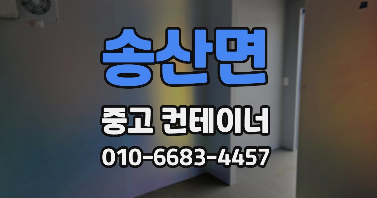 송산면 중고 컨테이너 파는곳
