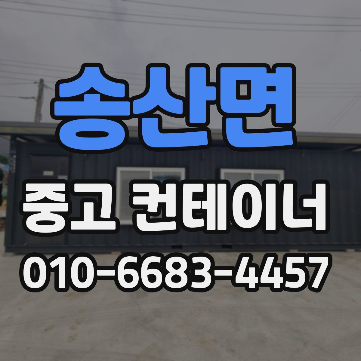 송산면 중고 컨테이너 파는곳
