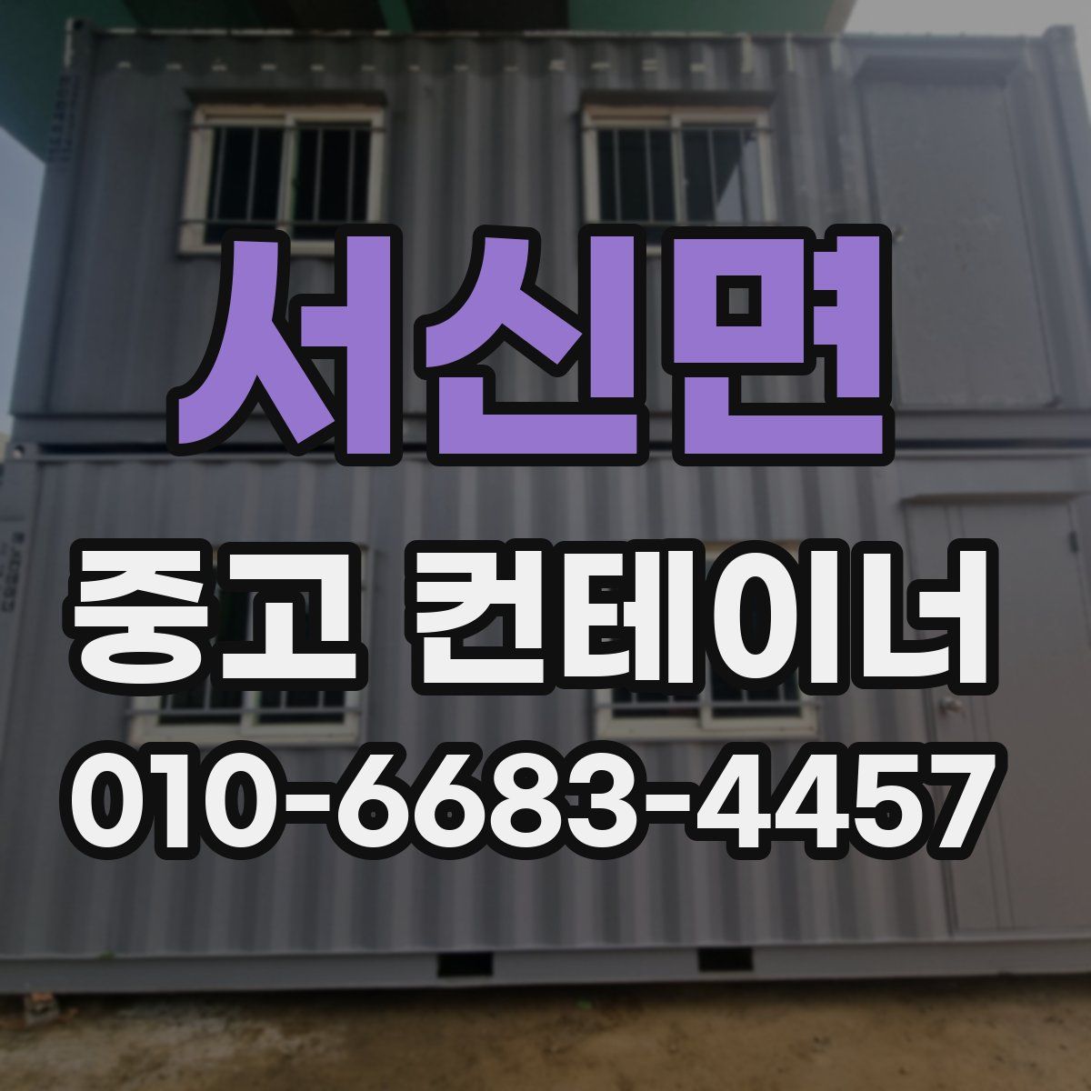 서신면 중고 컨테이너 파는곳