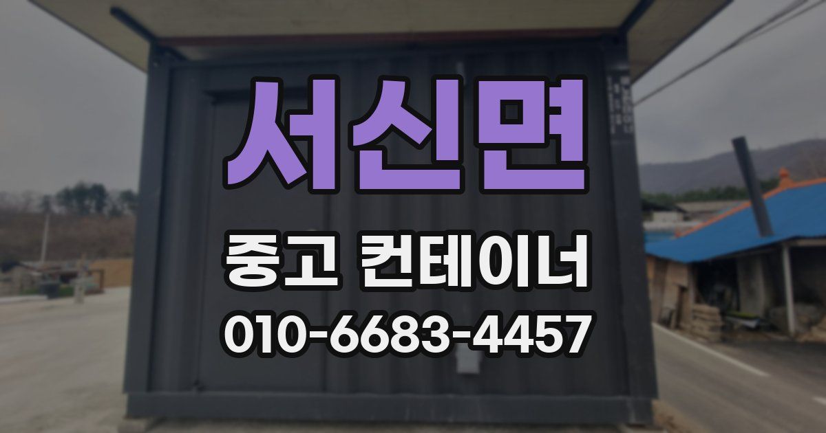 서신면 중고 컨테이너 파는곳