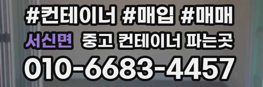 서신면 중고 컨테이너 파는곳