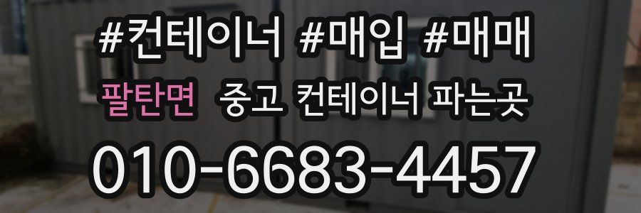 팔탄면 중고 컨테이너 파는곳