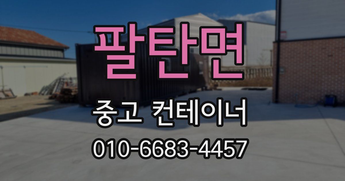 팔탄면 중고 컨테이너 파는곳