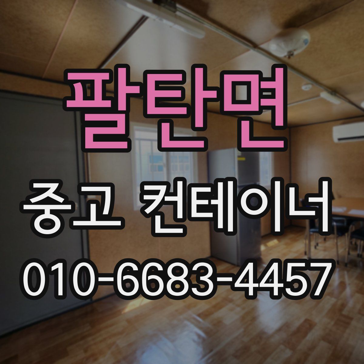 팔탄면 중고 컨테이너 파는곳