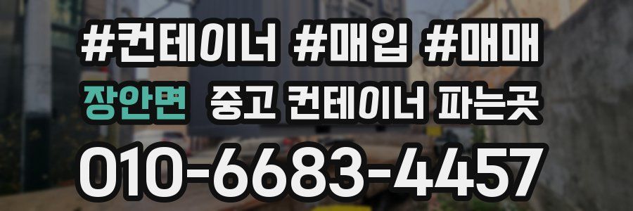 장안면 중고 컨테이너 파는곳