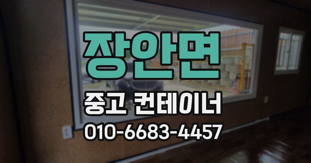 장안면 중고 컨테이너 파는곳