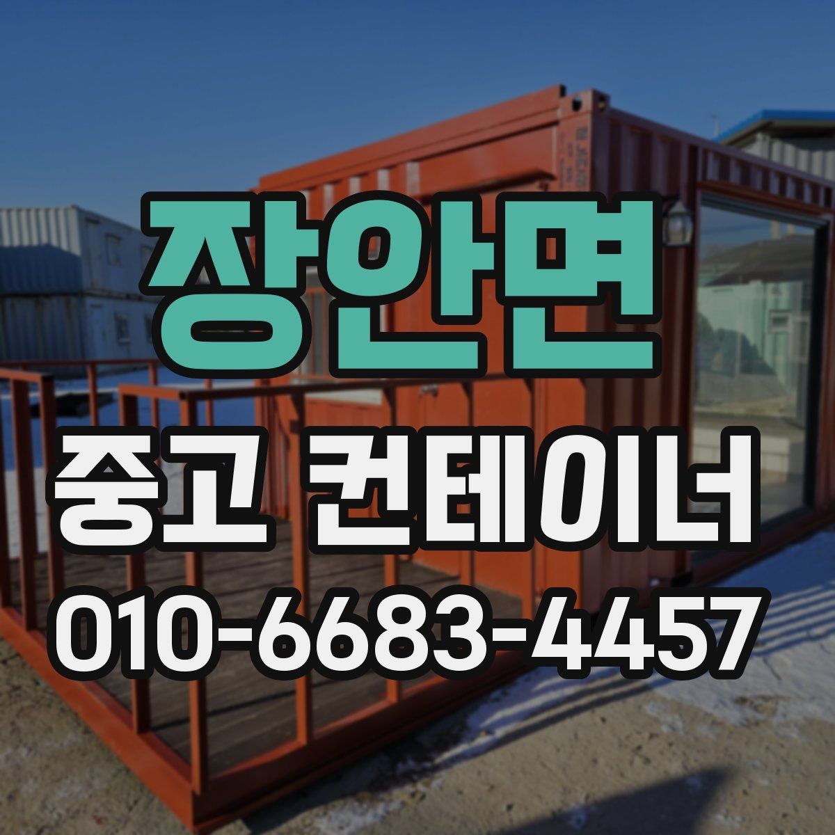 장안면 중고 컨테이너 파는곳