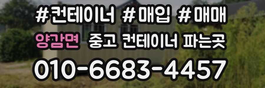 양감면 중고 컨테이너 파는곳