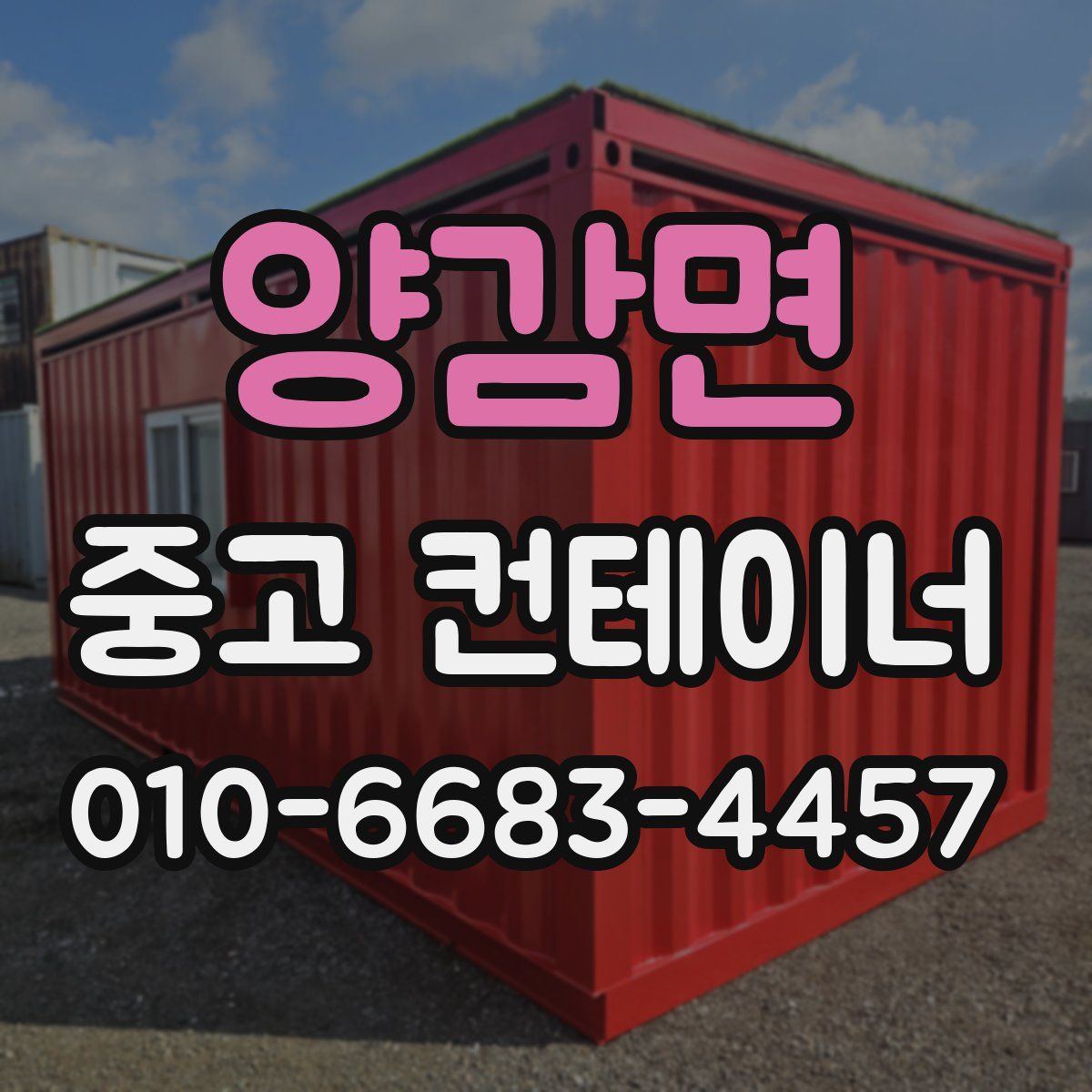 양감면 중고 컨테이너 파는곳