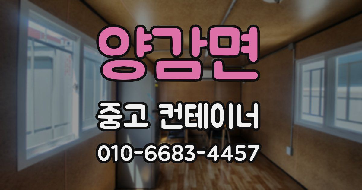 양감면 중고 컨테이너 파는곳
