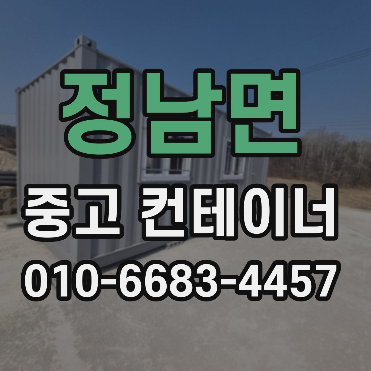 정남면 중고 컨테이너 파는곳
