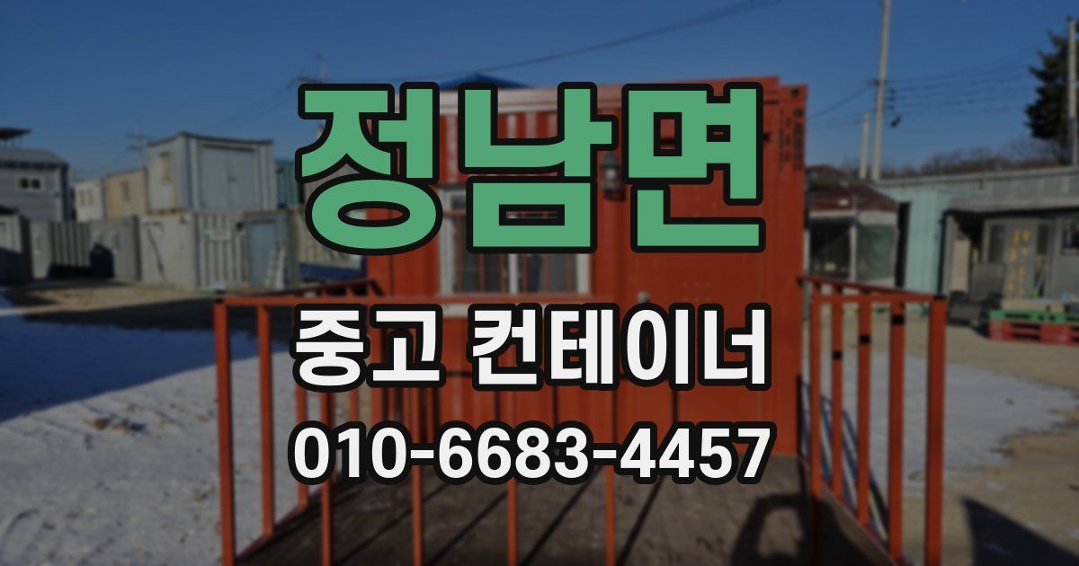 정남면 중고 컨테이너 파는곳