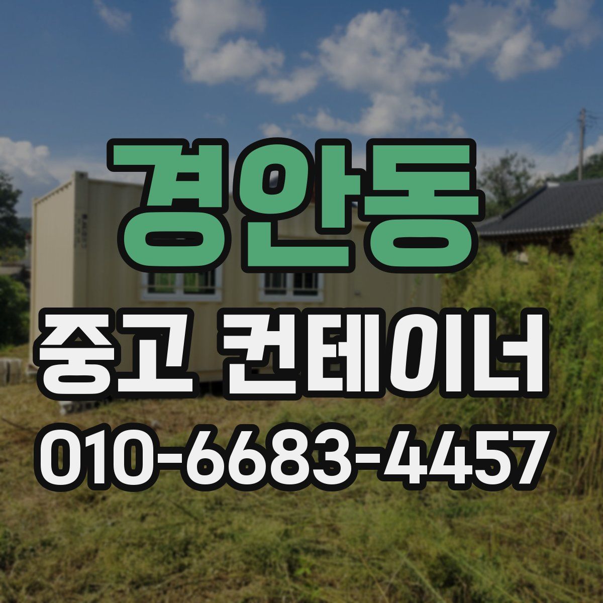경안동 중고 컨테이너 파는곳
