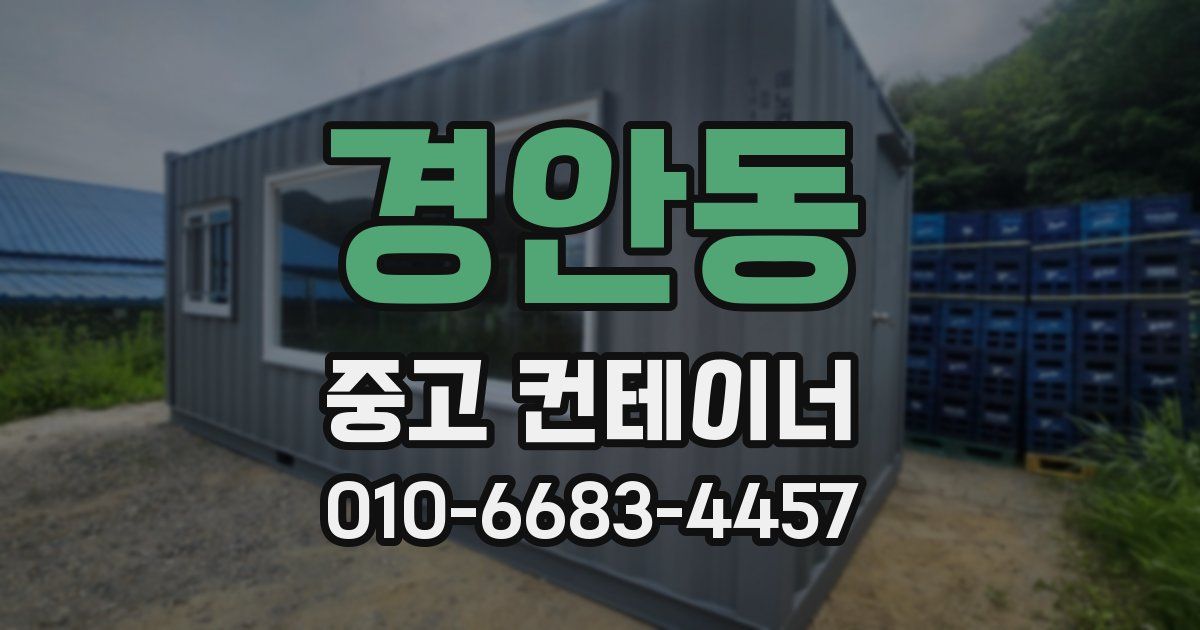 경안동 중고 컨테이너 파는곳