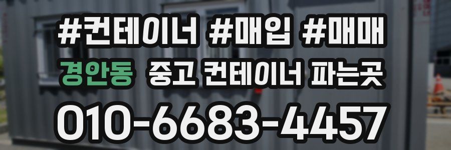 경안동 중고 컨테이너 파는곳