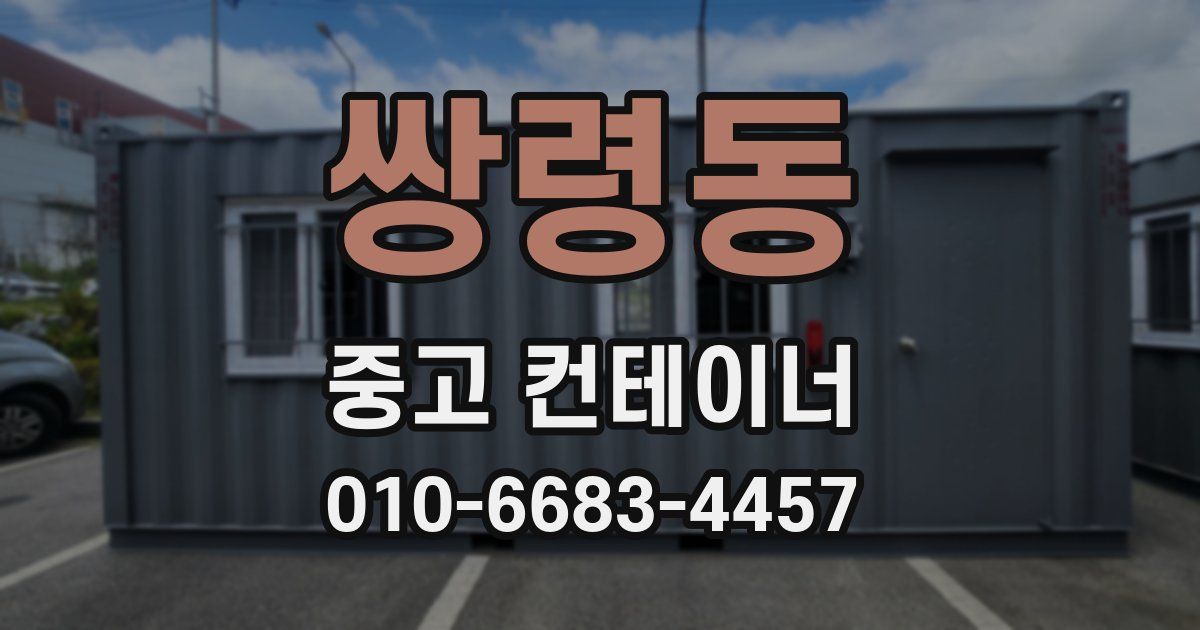 쌍령동 중고 컨테이너 파는곳