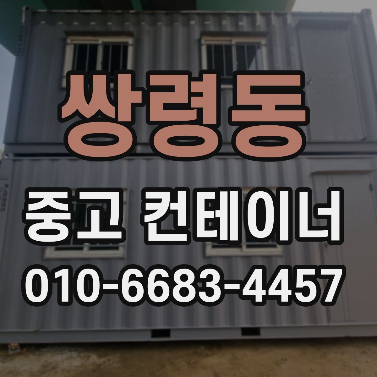 쌍령동 중고 컨테이너 파는곳