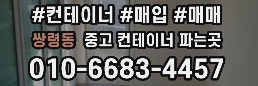 쌍령동 중고 컨테이너 파는곳