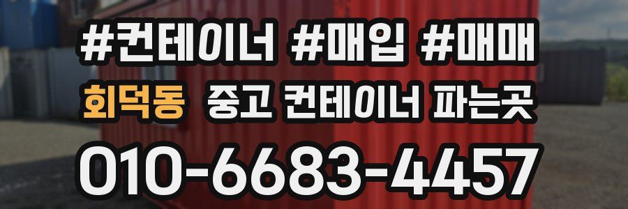 회덕동 중고 컨테이너 파는곳