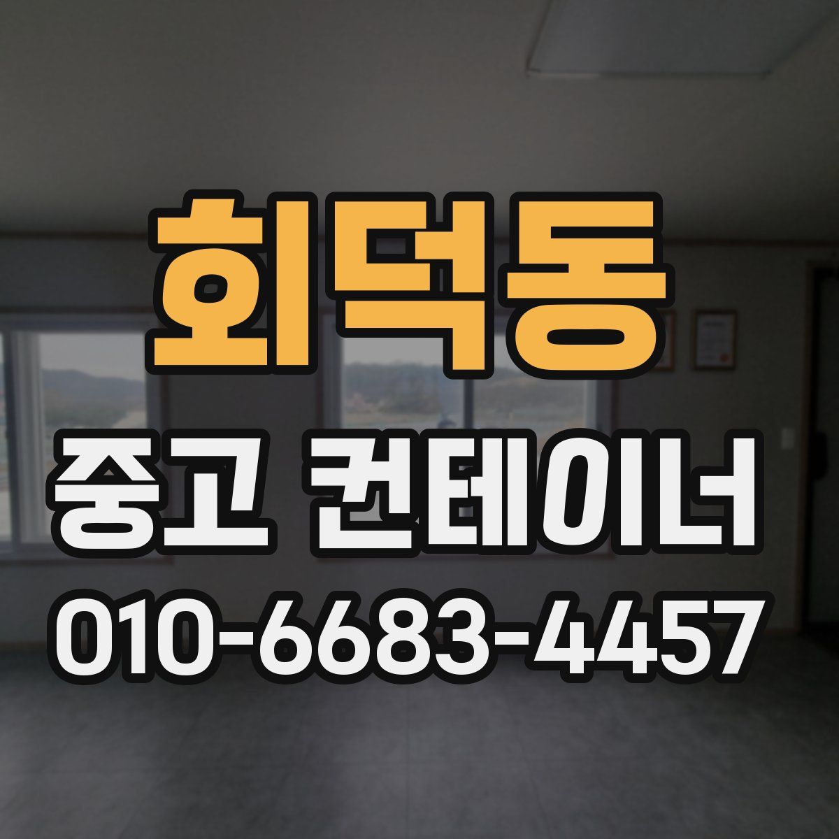 회덕동 중고 컨테이너 파는곳
