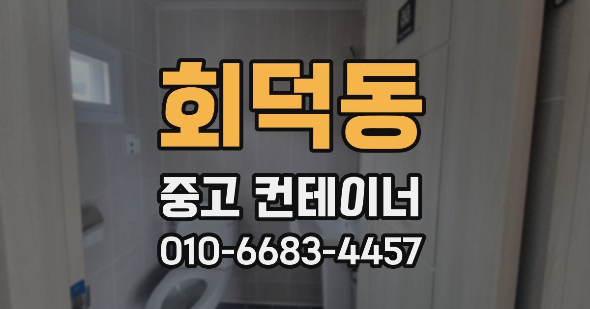 회덕동 중고 컨테이너 파는곳