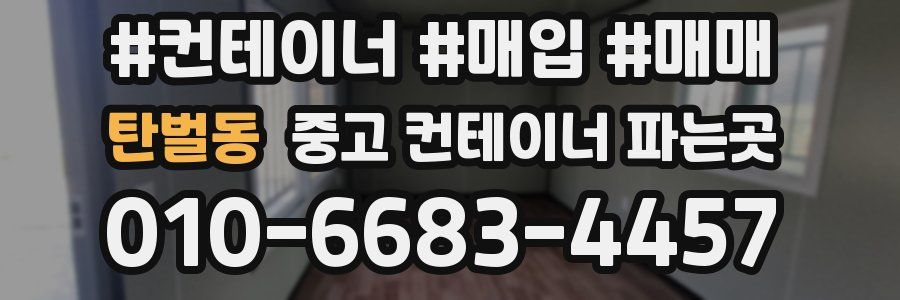 탄벌동 중고 컨테이너 파는곳