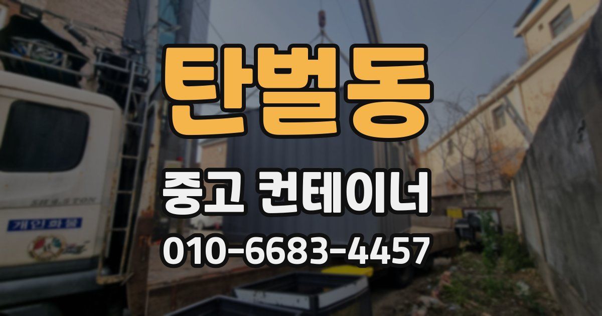 탄벌동 중고 컨테이너 파는곳
