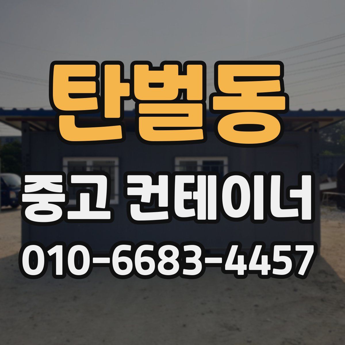 탄벌동 중고 컨테이너 파는곳