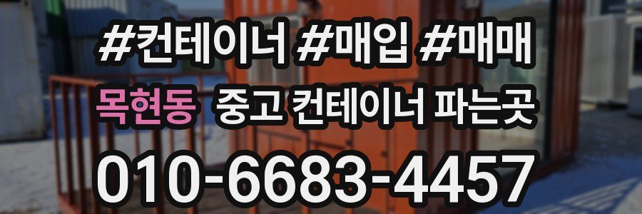 목현동 중고 컨테이너 파는곳