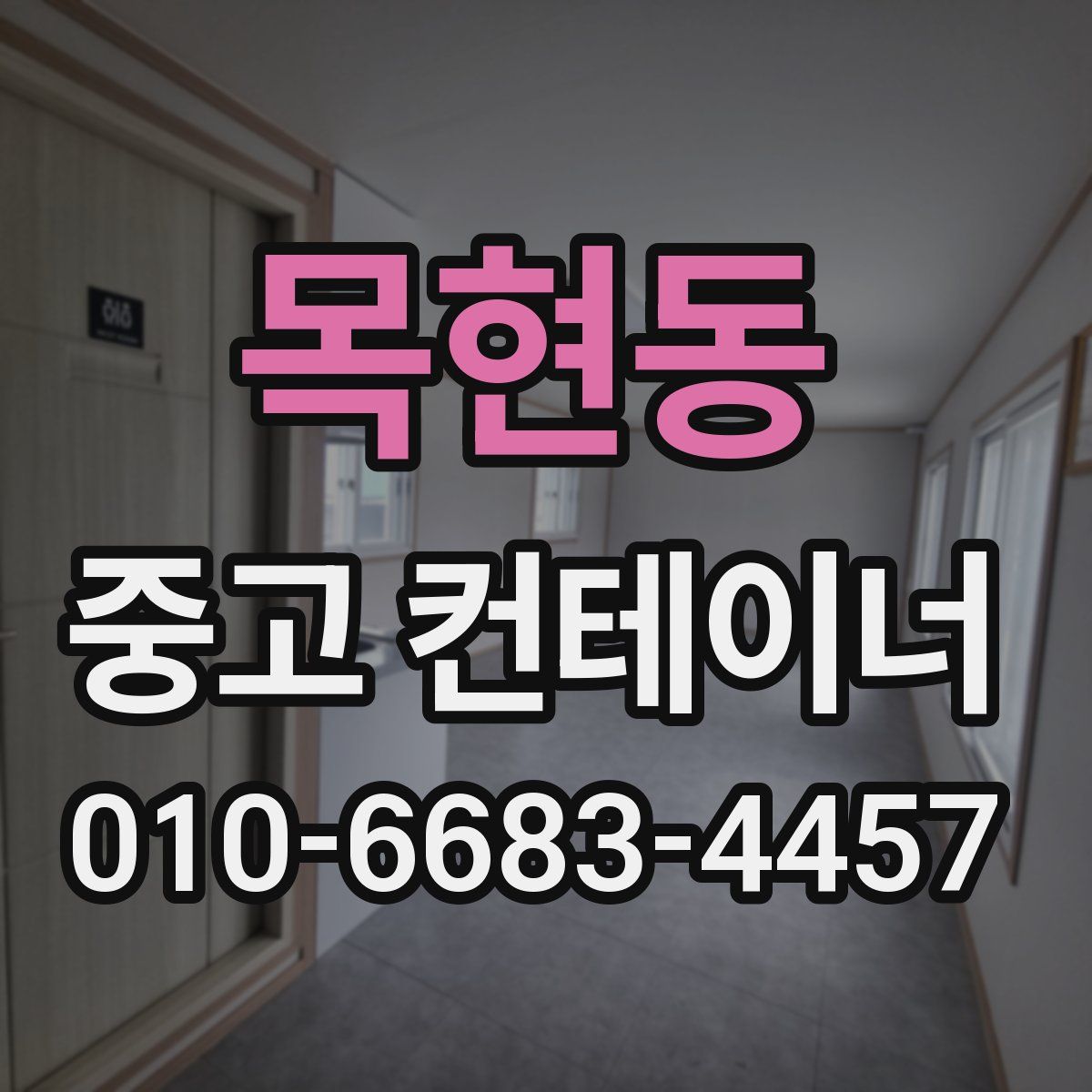 목현동 중고 컨테이너 파는곳