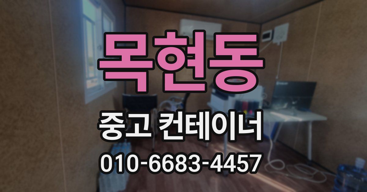 목현동 중고 컨테이너 파는곳