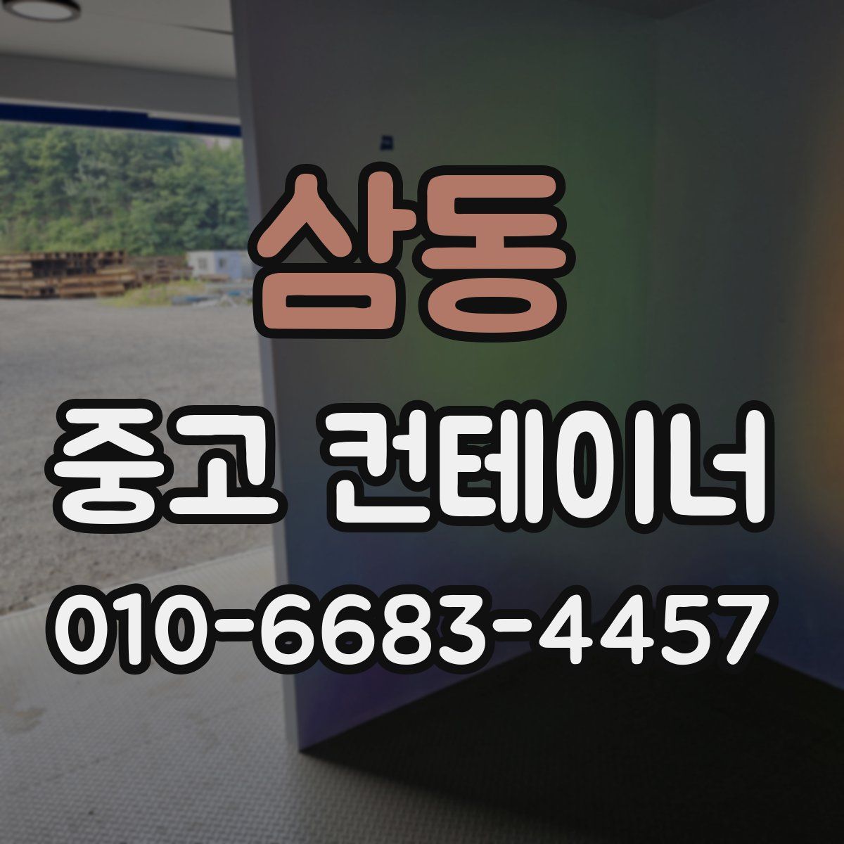 삼동 중고 컨테이너 파는곳