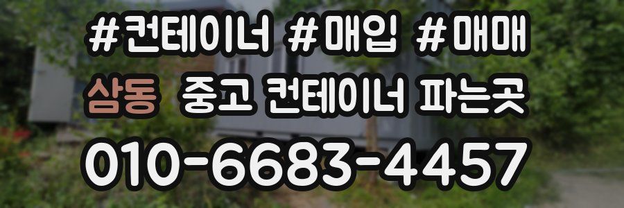 삼동 중고 컨테이너 파는곳