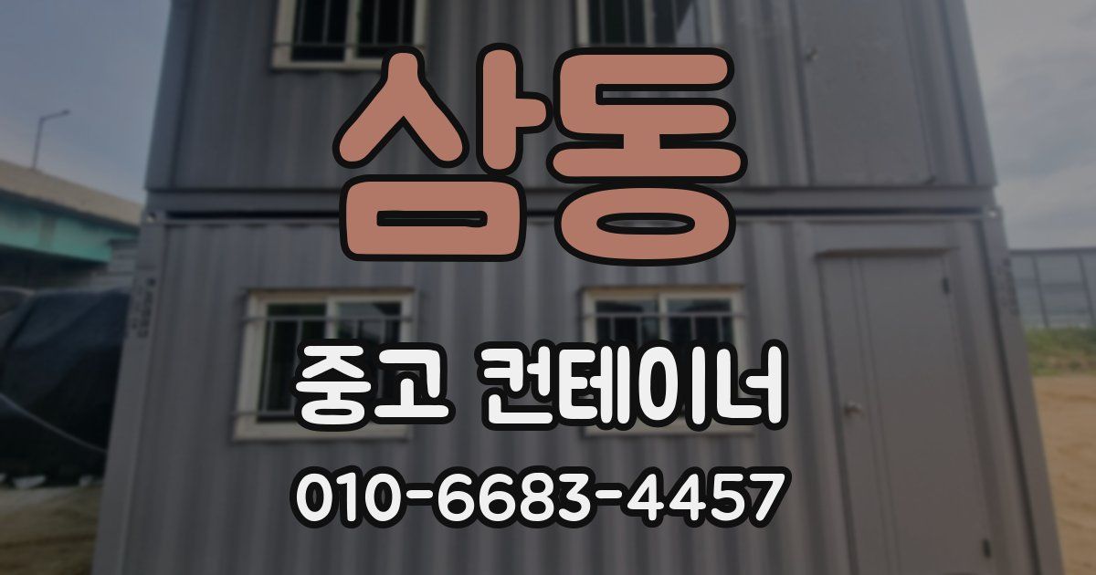 삼동 중고 컨테이너 파는곳
