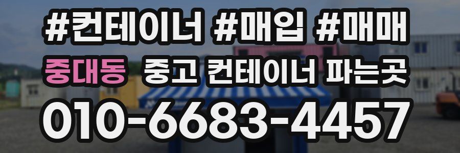 중대동 중고 컨테이너 파는곳