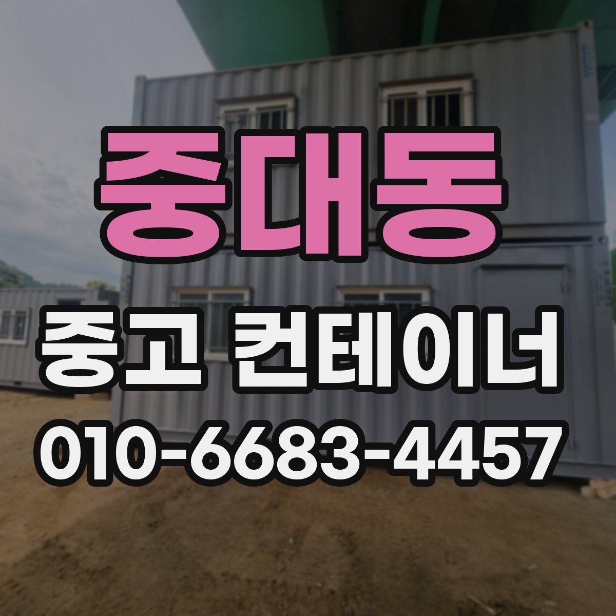 중대동 중고 컨테이너 파는곳
