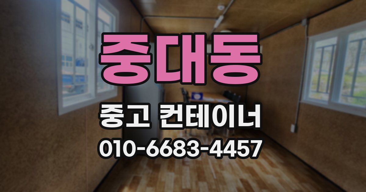 중대동 중고 컨테이너 파는곳