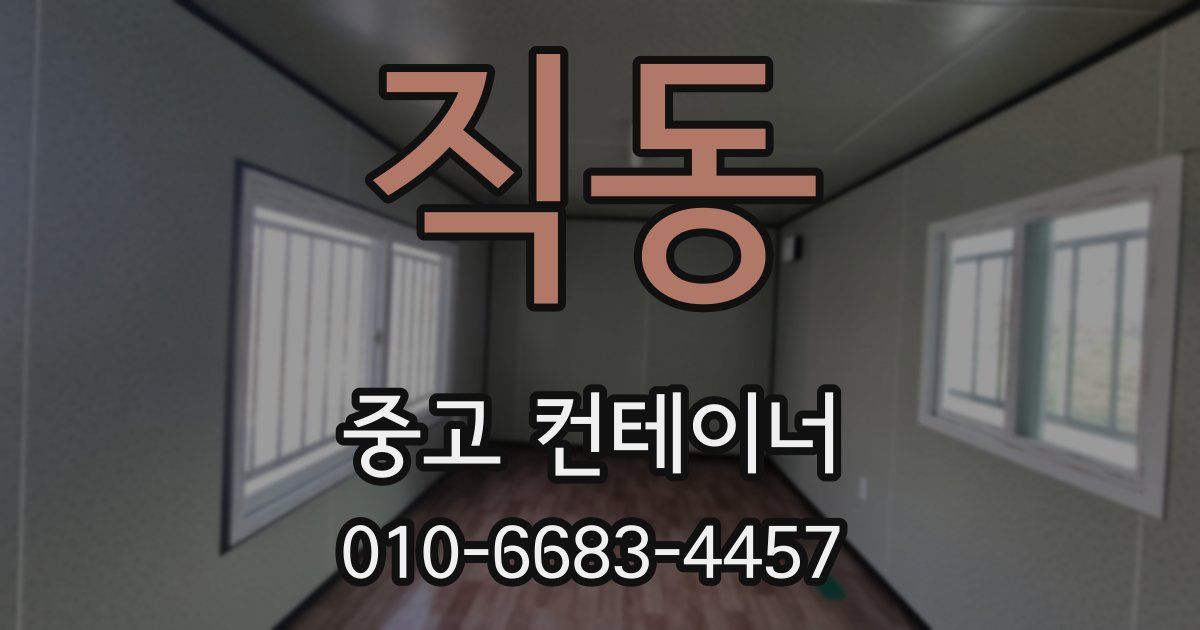 직동 중고 컨테이너 파는곳