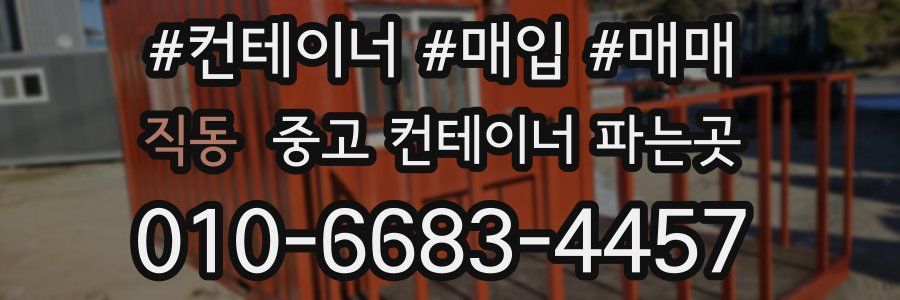 직동 중고 컨테이너 파는곳