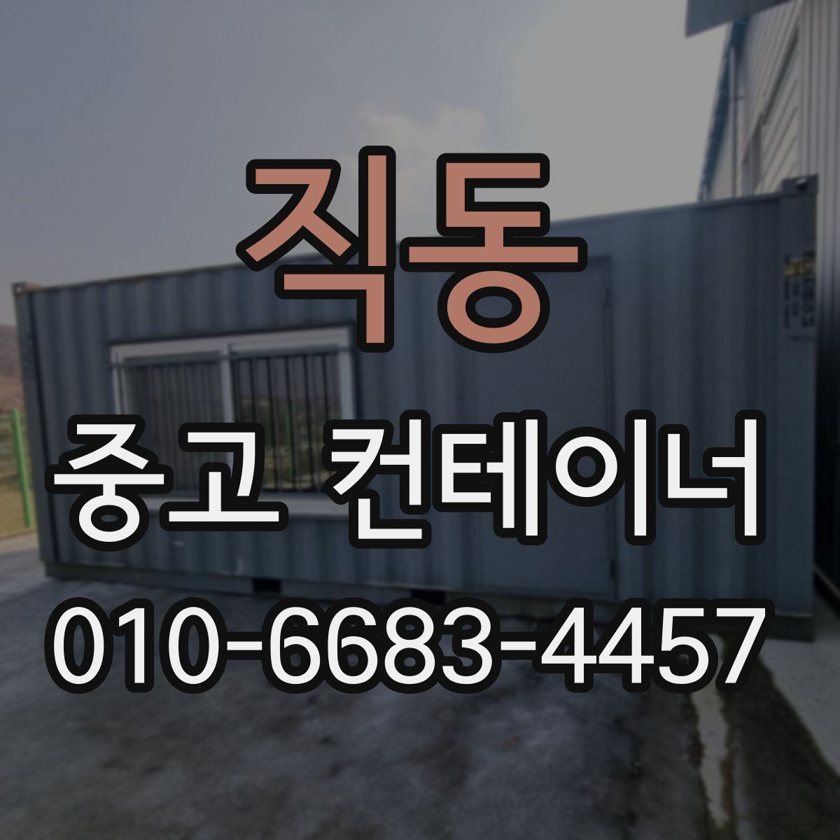 직동 중고 컨테이너 파는곳
